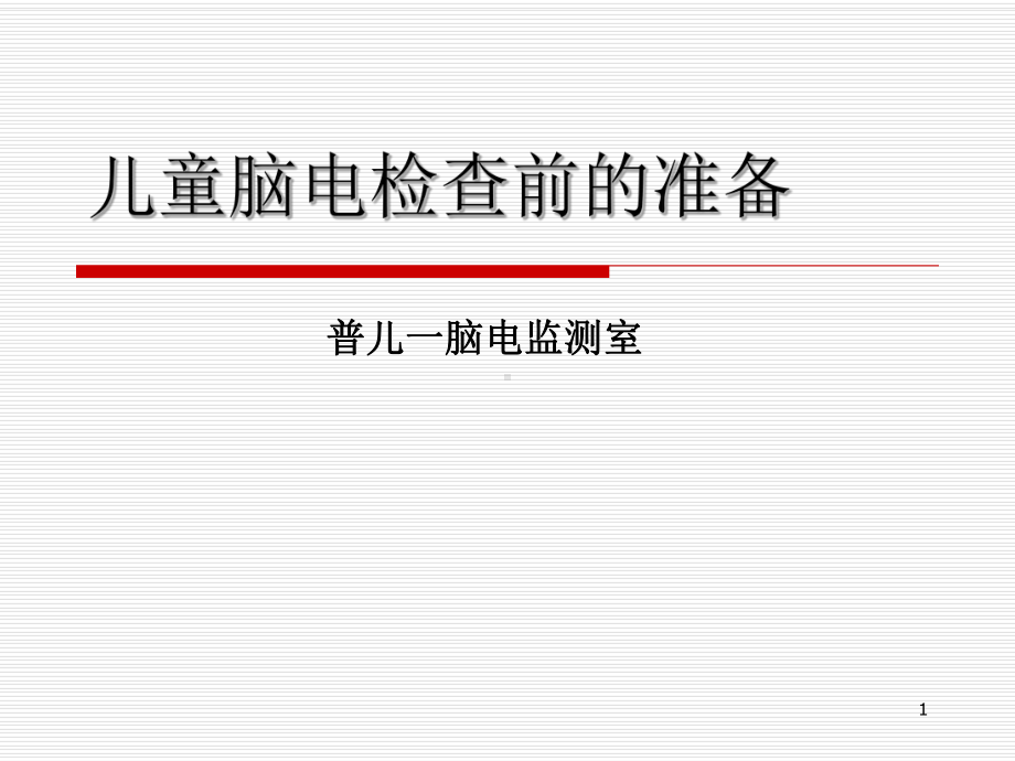 儿童脑电检查前的准备讲诉PPT课件.ppt_第1页