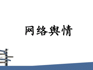 网络舆情课件.ppt