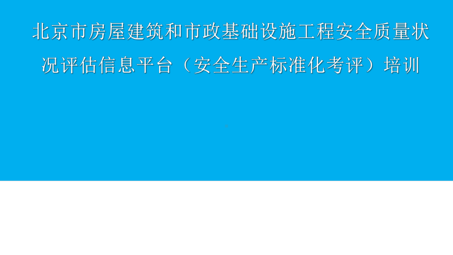 安全生产标准化考评培训课件.pptx_第1页