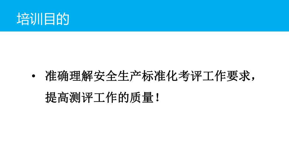 安全生产标准化考评培训课件.pptx_第2页