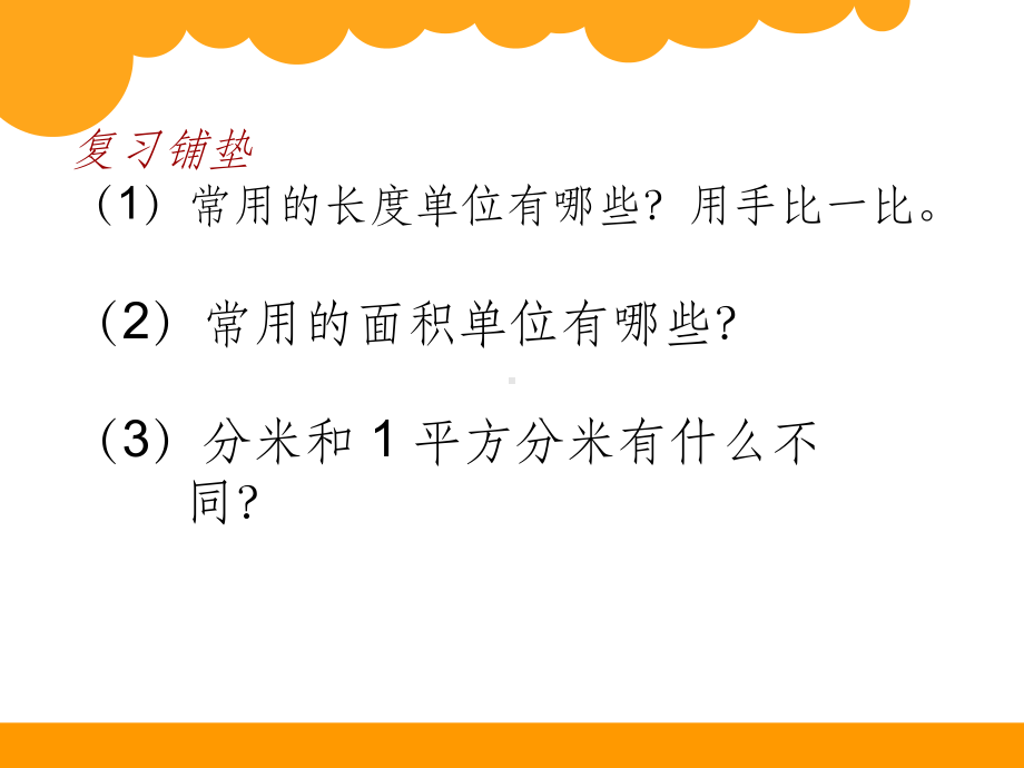 北师大版数学三年级下册《长方形的面积》ppt课件.ppt_第1页