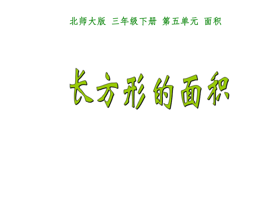 北师大版数学三年级下册《长方形的面积》ppt课件.ppt_第3页