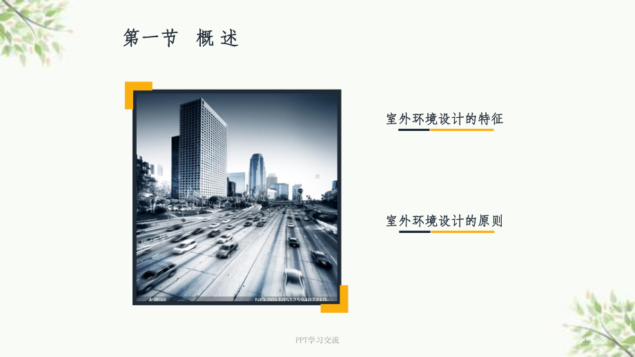 室外环境分析与设计课件.ppt_第3页