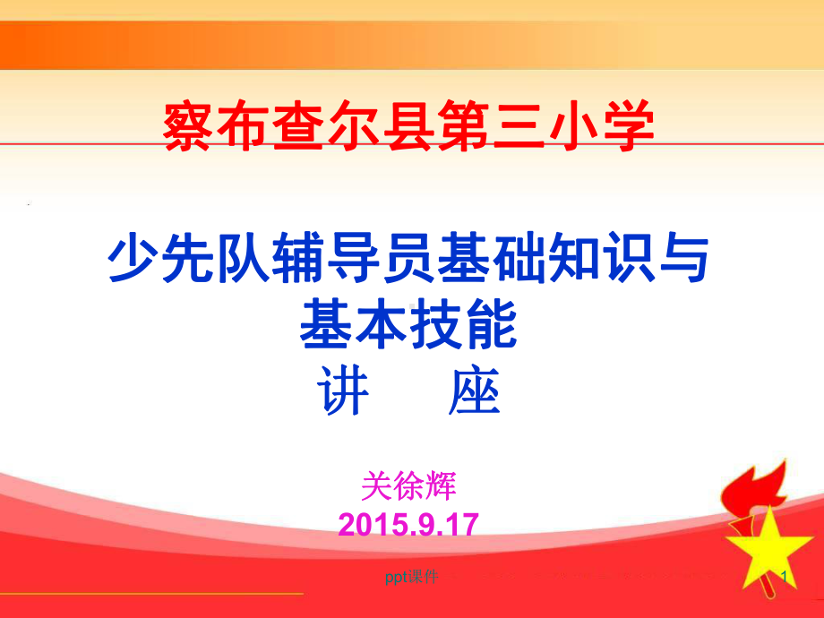 少先队辅导员基础知识讲座-ppt课件.ppt_第1页