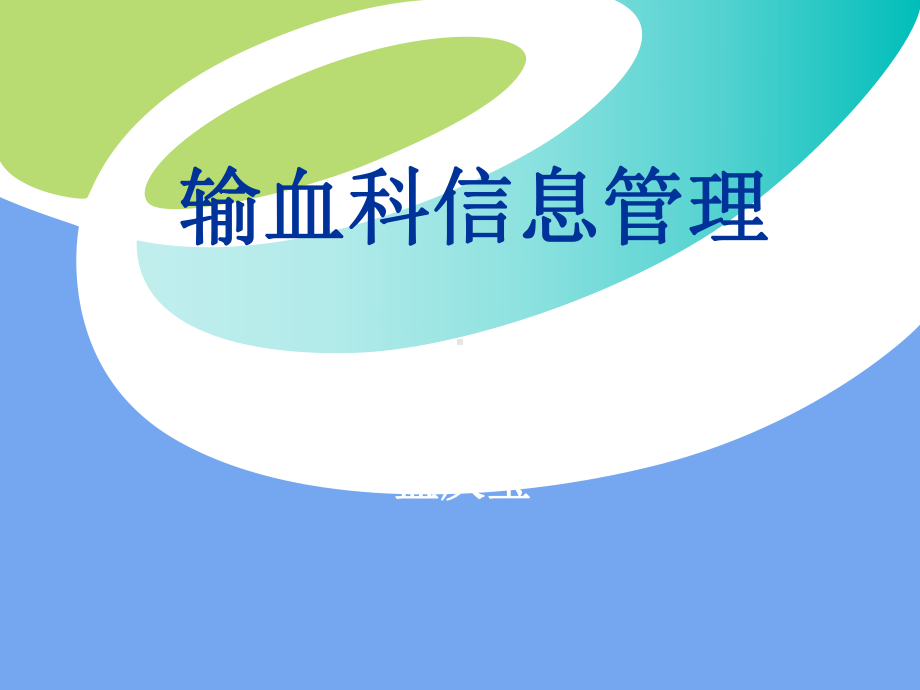 输血科信息管理深圳市人民医院输血科ppt课件.ppt_第1页