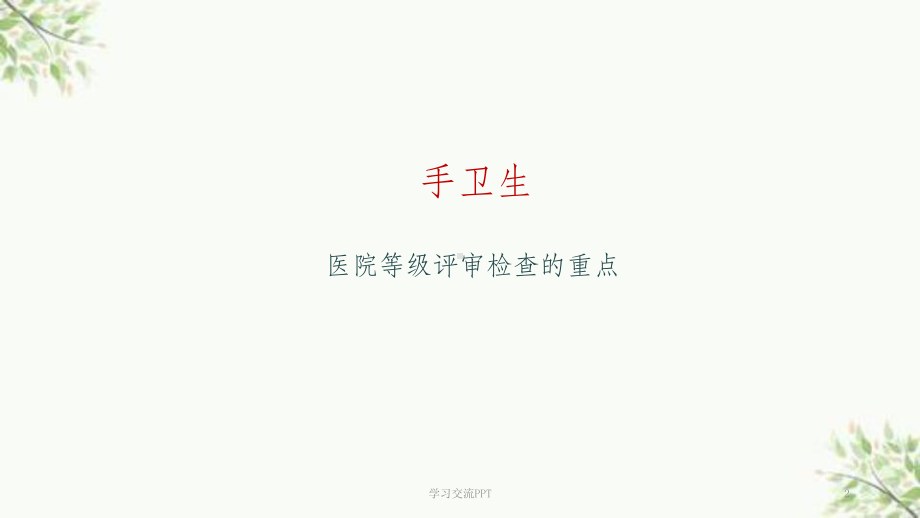 手卫生规范培训课件.ppt_第2页