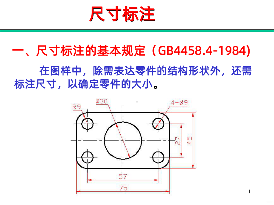 尺寸标注方法PPT课件.ppt_第1页