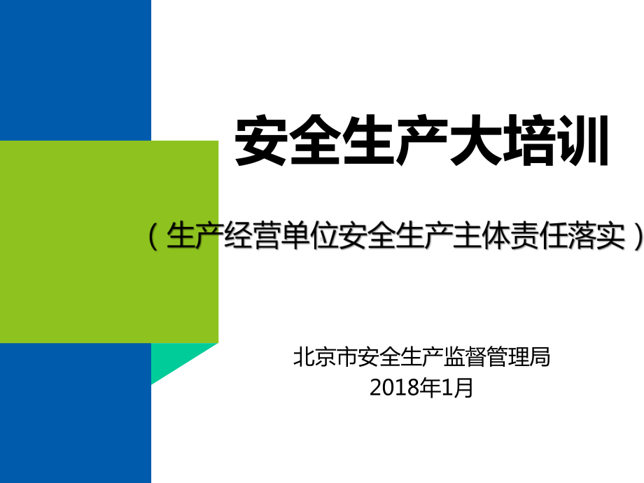 大培训生产经营单位安全生产主体责任落实ppt课件.pptx_第1页