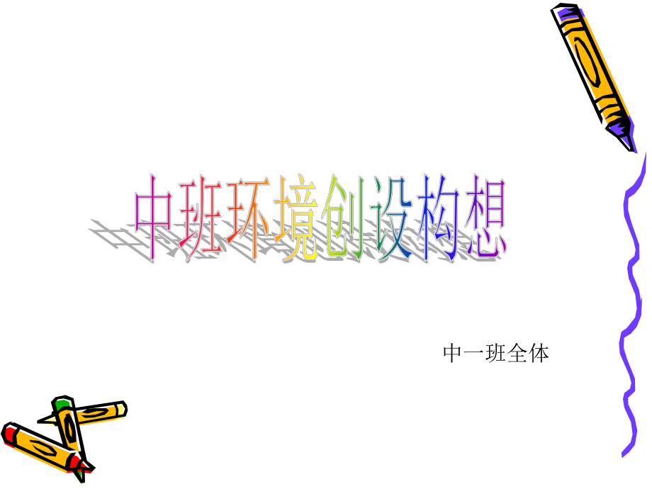 幼儿园中班环境创设PPT课件.ppt_第1页