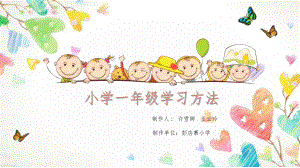 小学一年级学习方法ppt课件.ppt