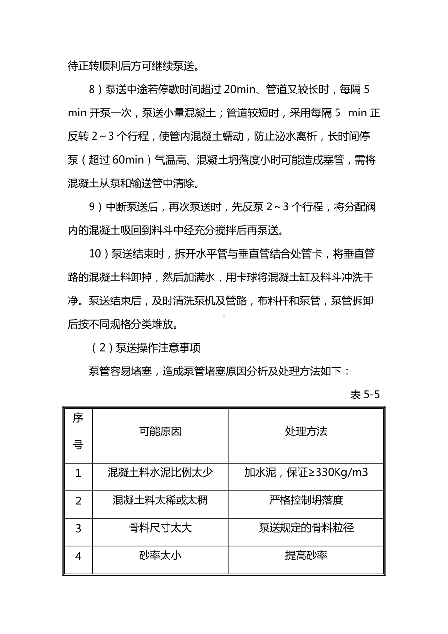 混凝土泵送施工工艺.docx_第2页