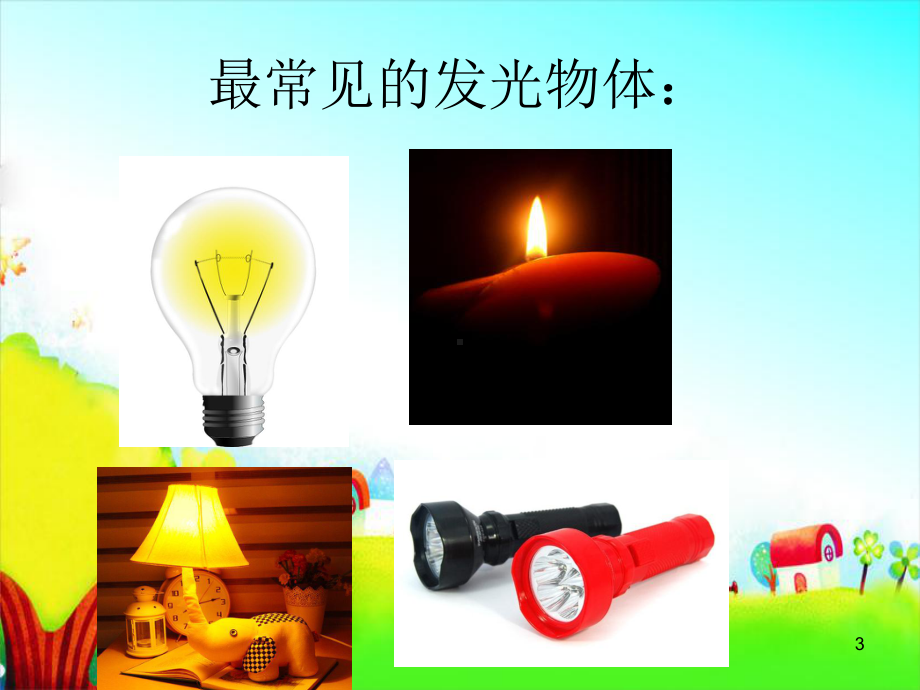 会发光的物体ppt课件.ppt_第3页