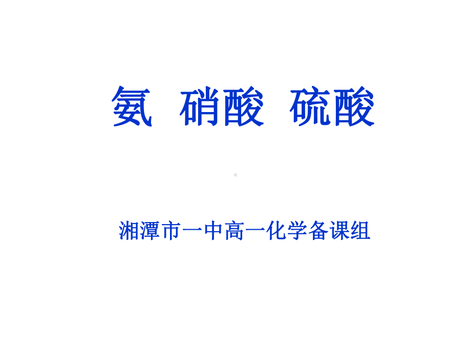 高一化学必修一氨硝酸硫酸PPT课件.ppt_第1页