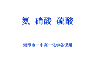 高一化学必修一氨硝酸硫酸PPT课件.ppt