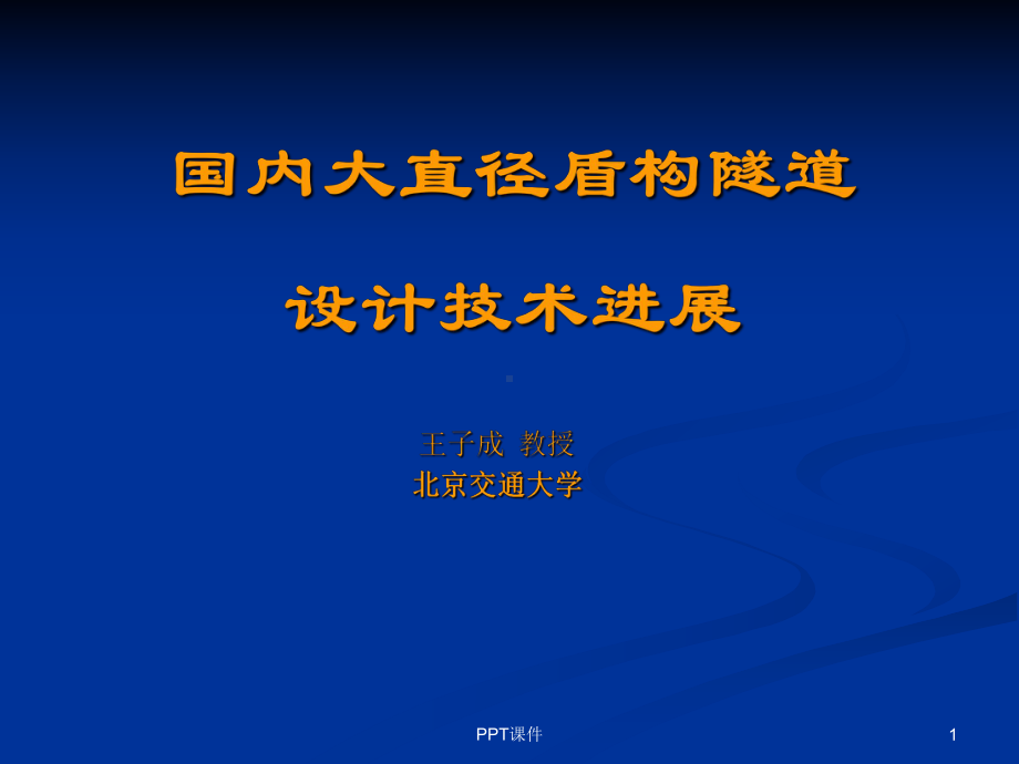 大直径盾构隧道的技术进展-ppt课件.ppt_第1页