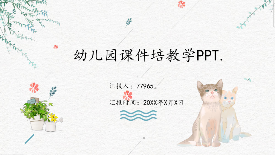 幼儿园课件培训教学PPT.pptx_第1页