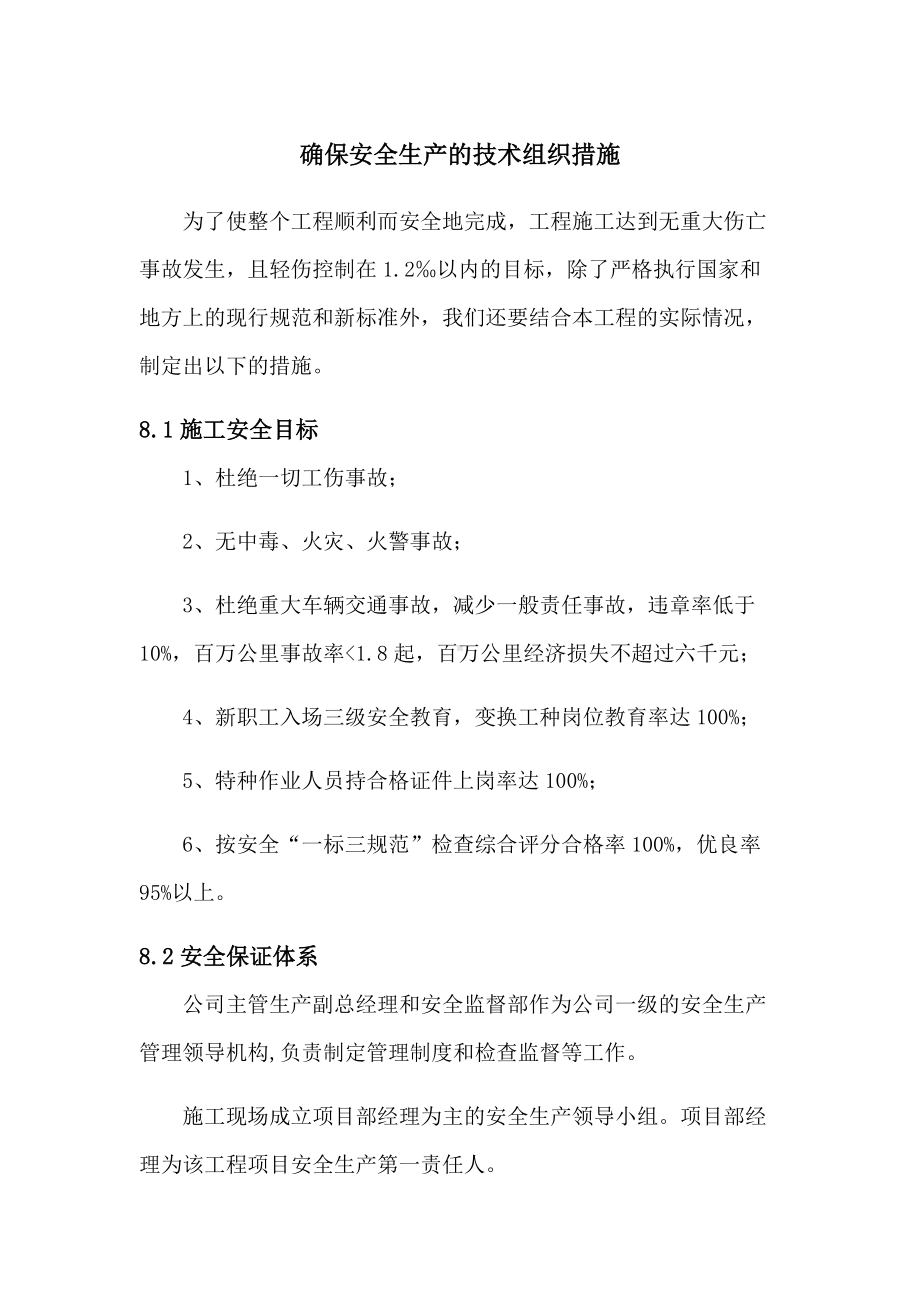 确保安全生产的技术组织措施(最终).docx_第1页