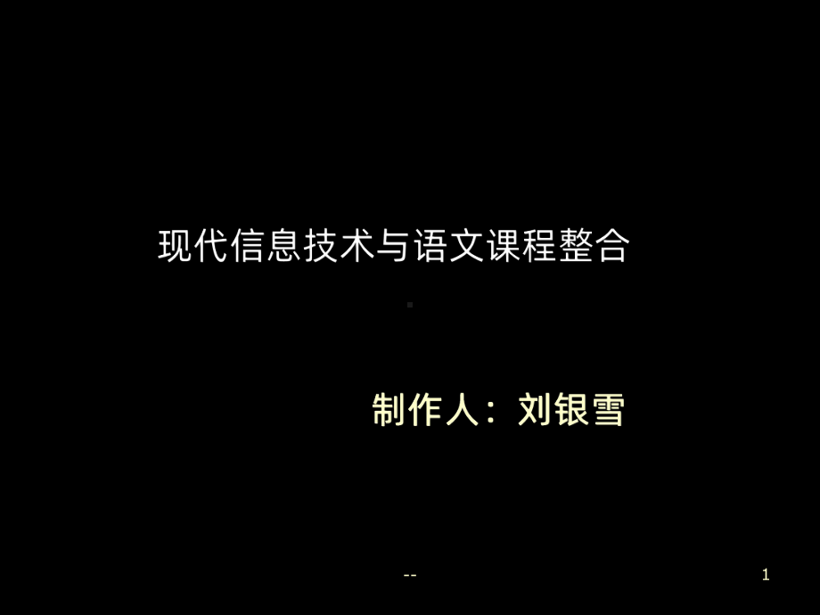 信息技术与语文课程的整合PPT课件.ppt_第1页