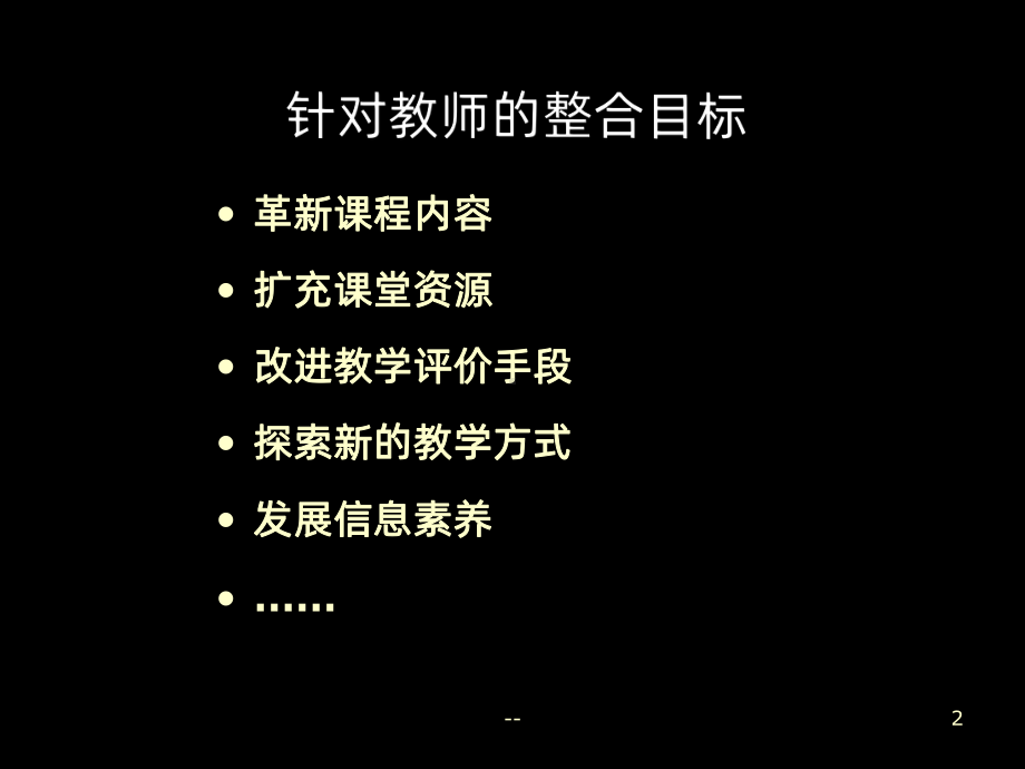 信息技术与语文课程的整合PPT课件.ppt_第2页