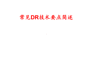 常见DR摄影技术要点-ppt课件.ppt