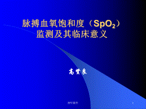 脉搏血氧饱和度(SpO2)-ppt课件.ppt