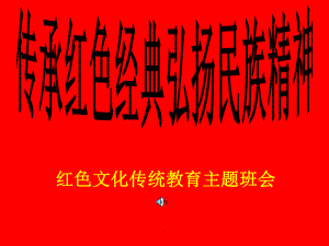 传承红色经典弘扬民族精神PPT优质课件.ppt