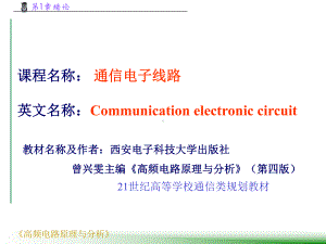 高频电路原理与分析(全套课件865P).ppt