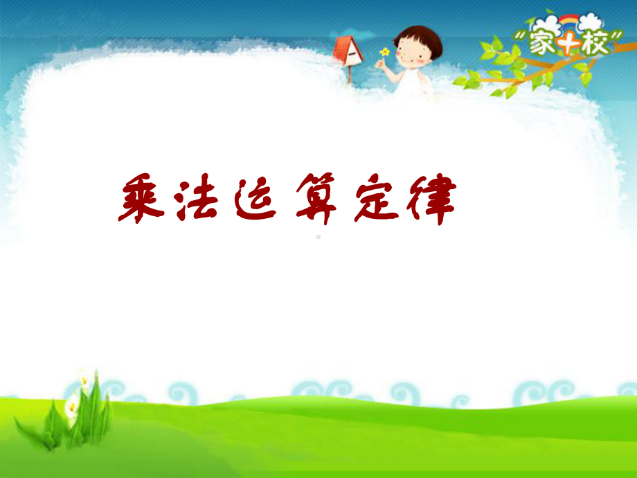 乘法运算定律PPT课件.ppt_第1页