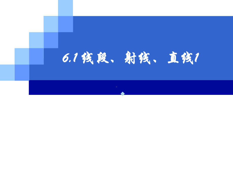 数学：6.1线段、射线、直线(第1课时)课件(苏.ppt_第1页