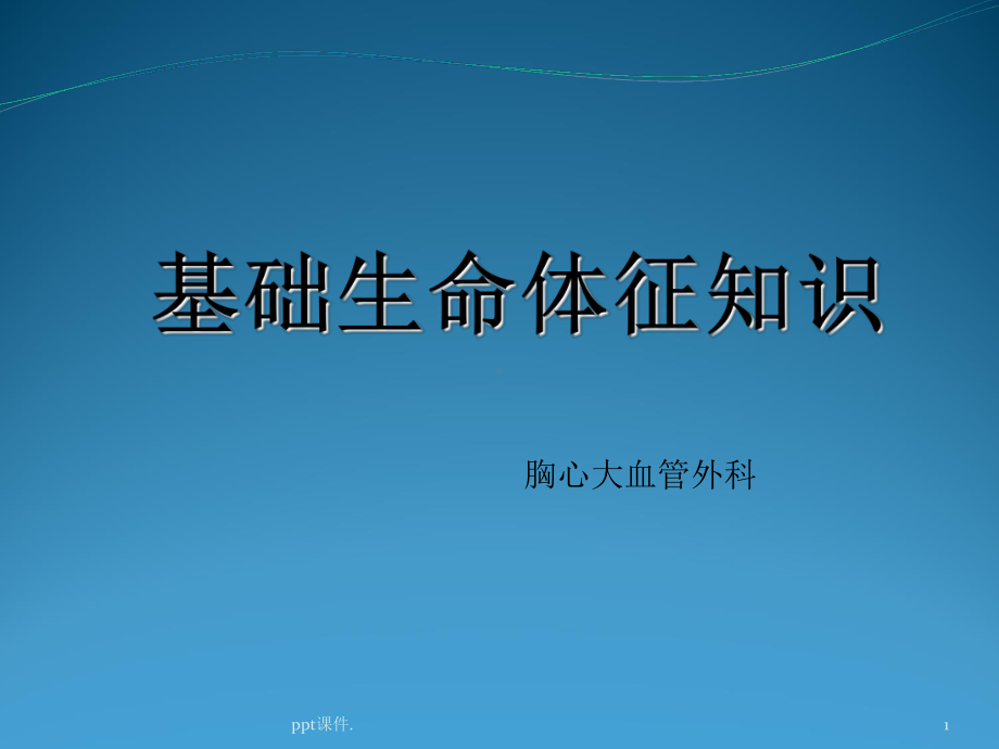 基础生命体征知识ppt课件.ppt_第1页