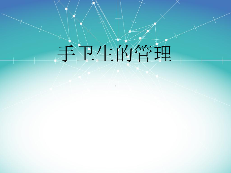 手卫生的管理ppt课件.ppt_第1页