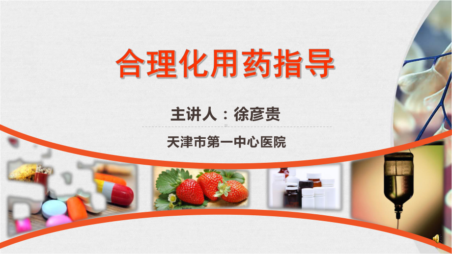 合理化用药指导PPT课件.ppt_第1页