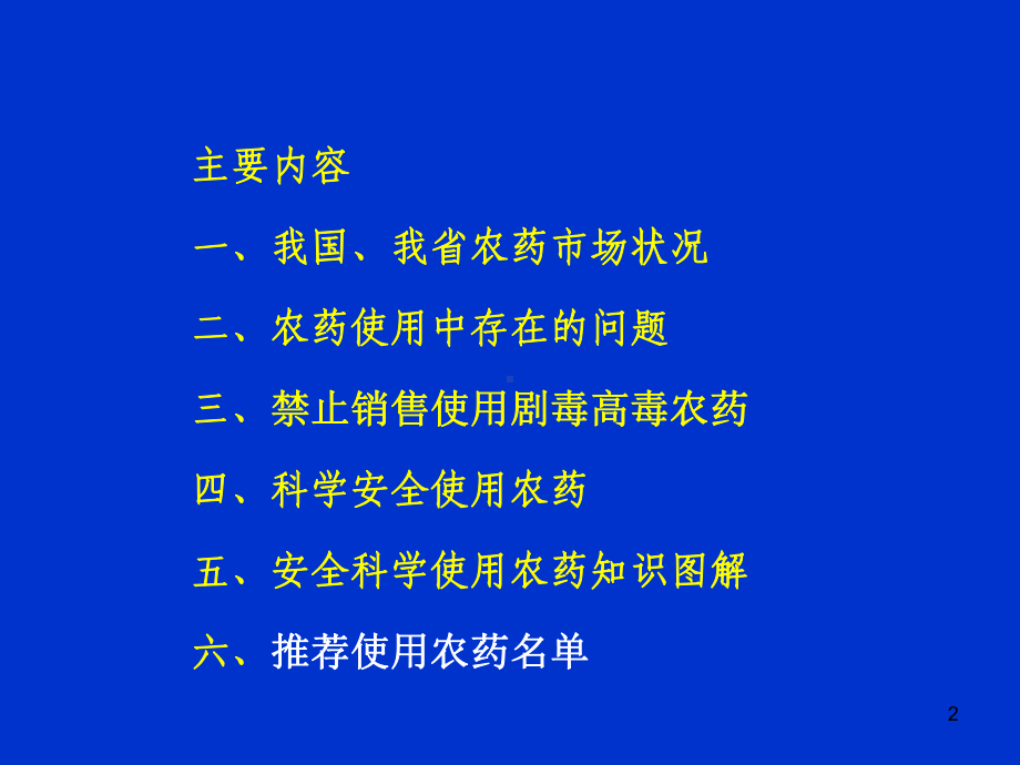 安全科学使用农药实现农药减量ppt课件.pptx_第2页