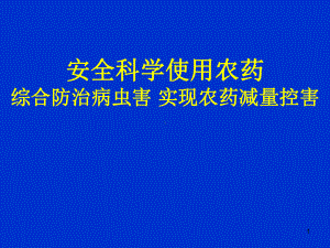 安全科学使用农药实现农药减量ppt课件.pptx