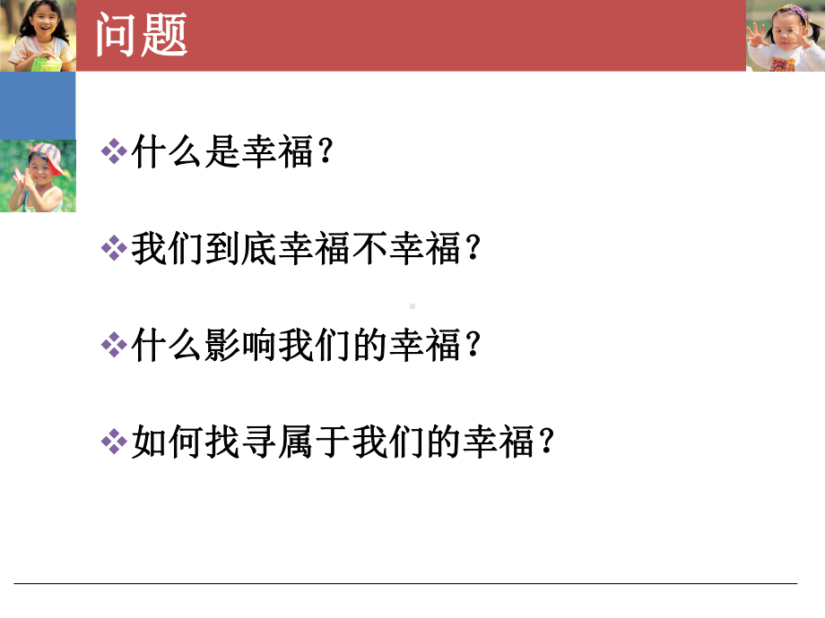 幸福从心开始PPT课件.ppt_第3页