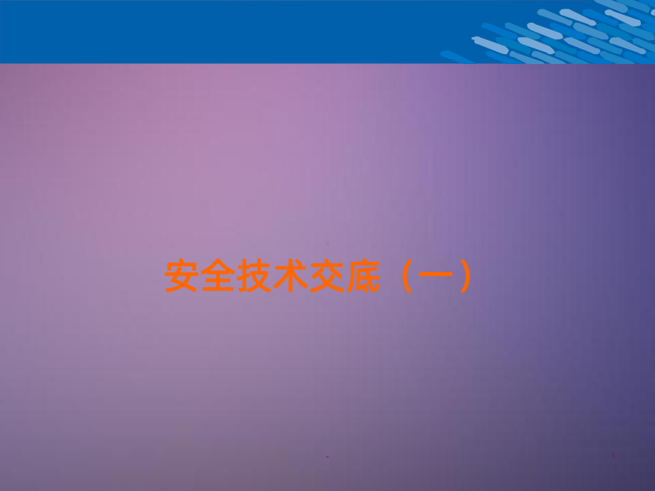 安全技术交底(一)PPT课件.ppt_第1页