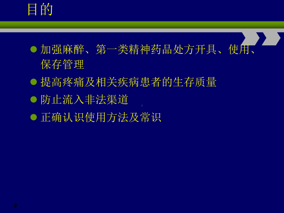 麻醉精神药品管理PPT课件.ppt_第2页