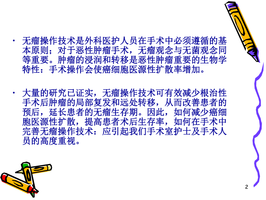 无瘤技术ppt课件.ppt_第2页