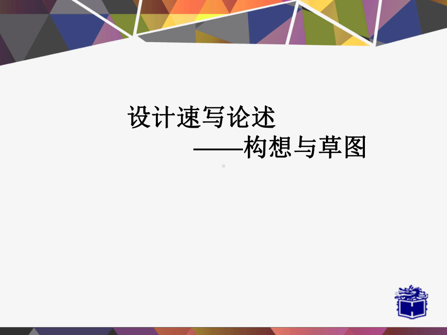 设计草图精品PPT课件.ppt_第1页