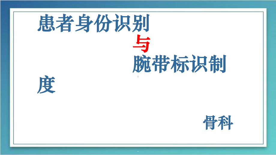 患者身份识别制度与腕带标识制度PPT课件.ppt_第1页