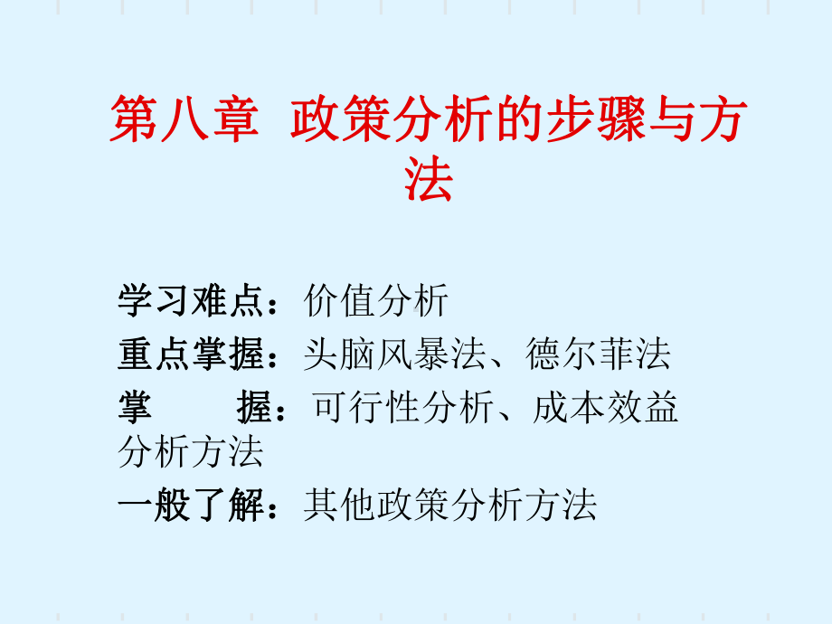 公共政策课件第八章政策分析方法.ppt_第1页