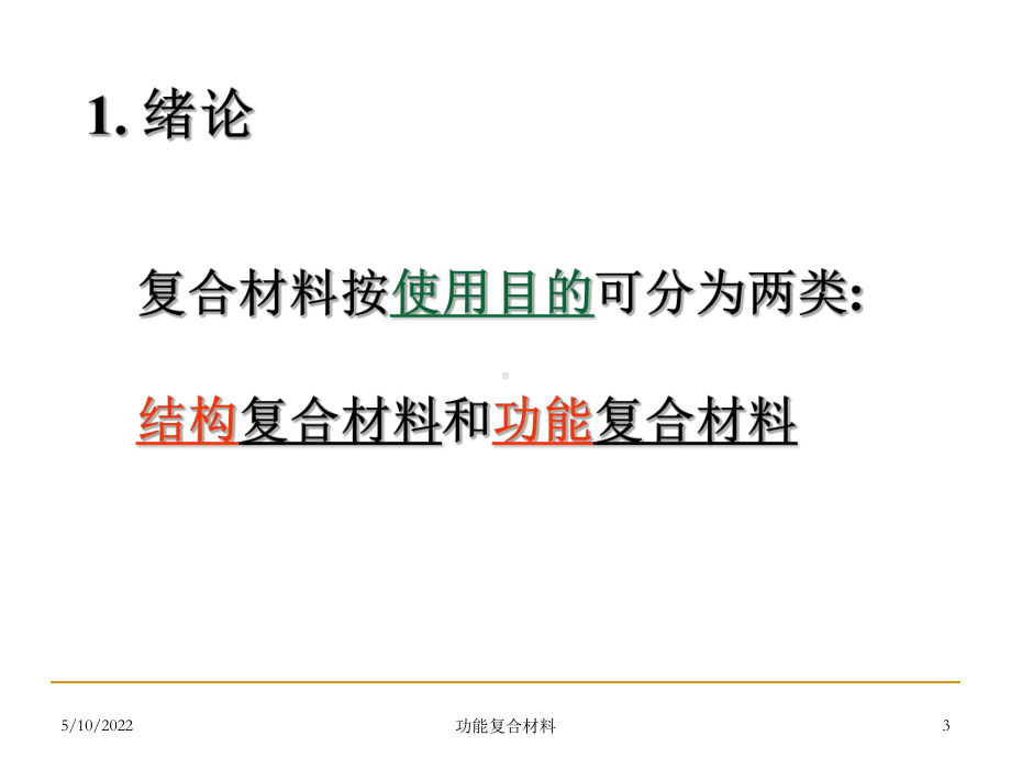 功能复合材料绪论精品PPT课件.ppt_第3页