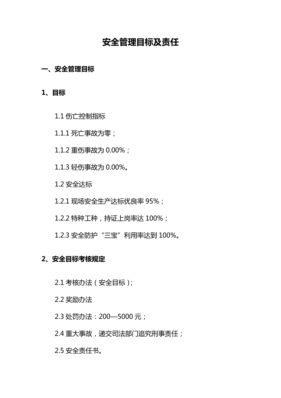 安全管理目标及责任.docx_第1页