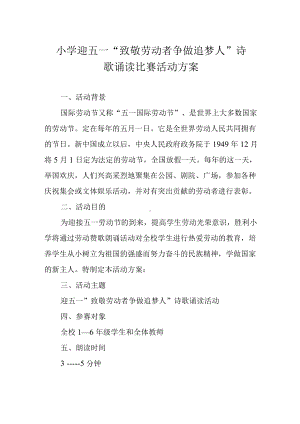 小学迎五一“致敬劳动者 争做追梦人”诗歌诵读比赛活动方案.docx