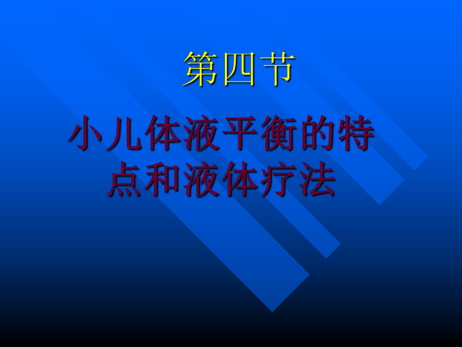 儿童儿液体平衡的特点和液体疗法ppt课件.ppt_第1页