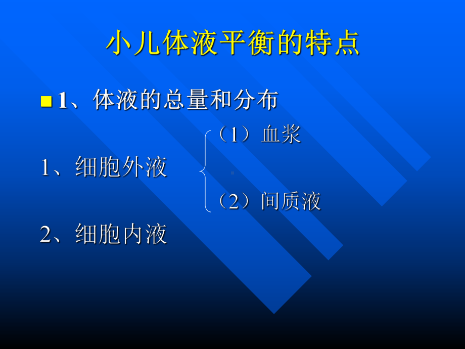 儿童儿液体平衡的特点和液体疗法ppt课件.ppt_第3页