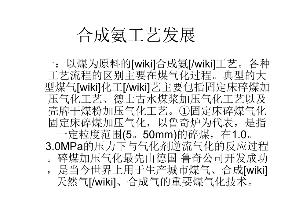 合成氨工艺发展PPT课件.ppt_第1页