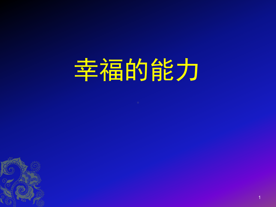 幸福的能力ppt课件.ppt_第1页