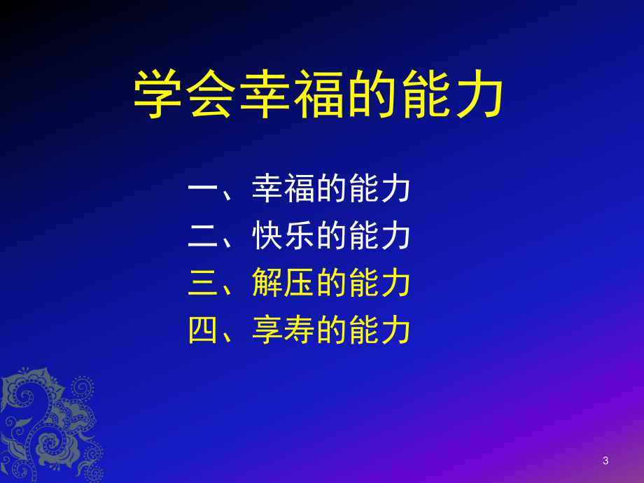 幸福的能力ppt课件.ppt_第3页