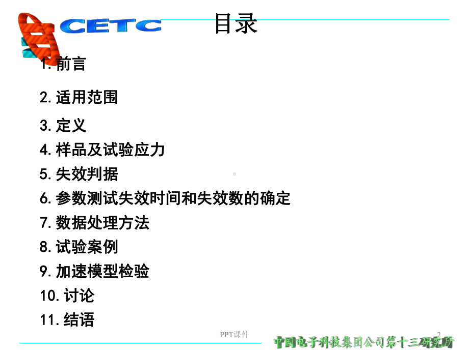 加速寿命试验方法-ppt课件.ppt_第2页